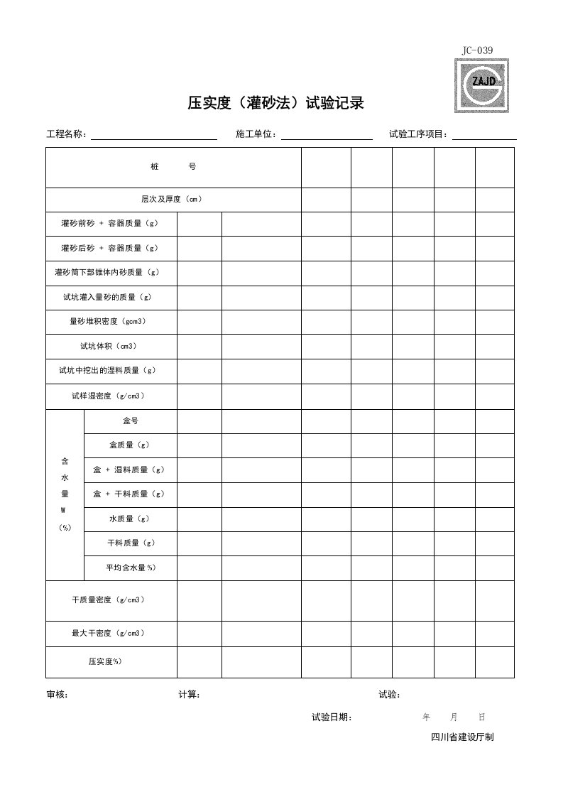 建筑工程-JC039_压实度灌砂法试验记录