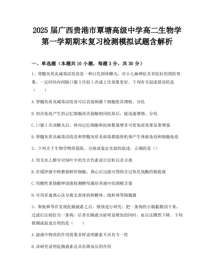 2025届广西贵港市覃塘高级中学高二生物学第一学期期末复习检测模拟试题含解析