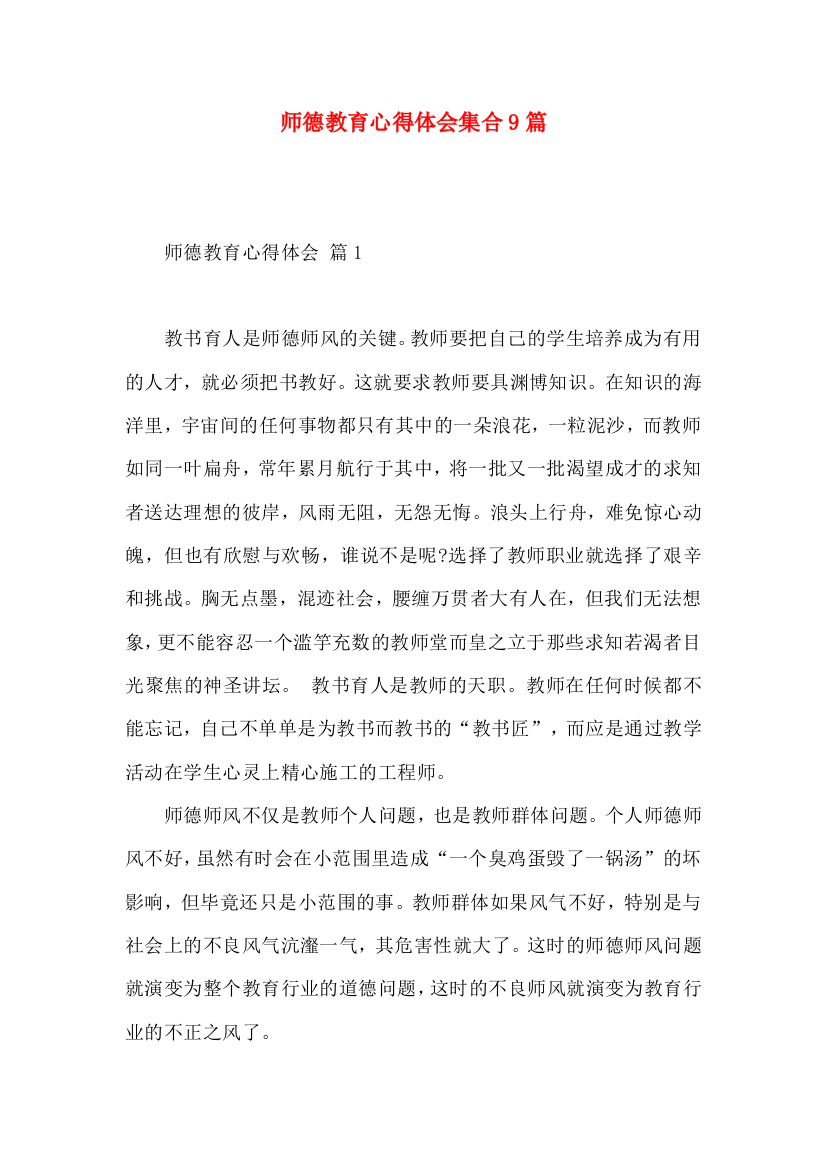 师德教育心得体会集合9篇