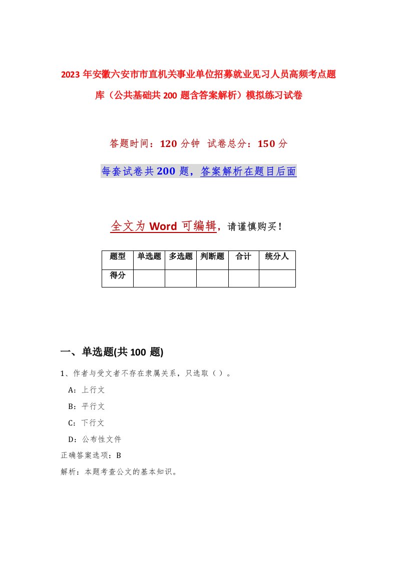 2023年安徽六安市市直机关事业单位招募就业见习人员高频考点题库公共基础共200题含答案解析模拟练习试卷