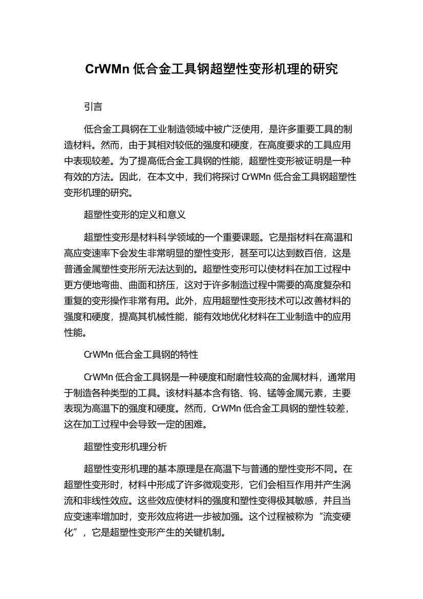 CrWMn低合金工具钢超塑性变形机理的研究