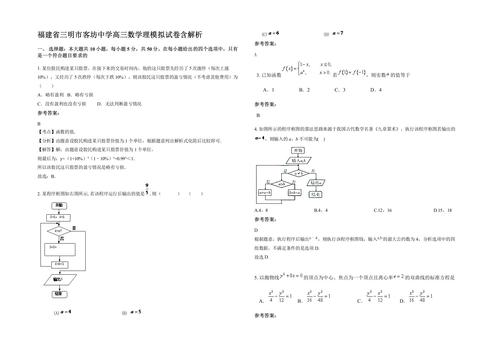 福建省三明市客坊中学高三数学理模拟试卷含解析