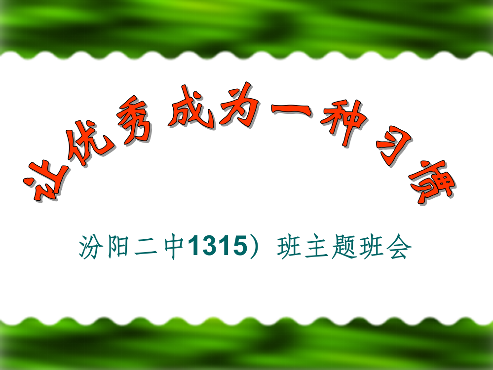 让优秀成为一种习惯主题班会最新版本ppt课件