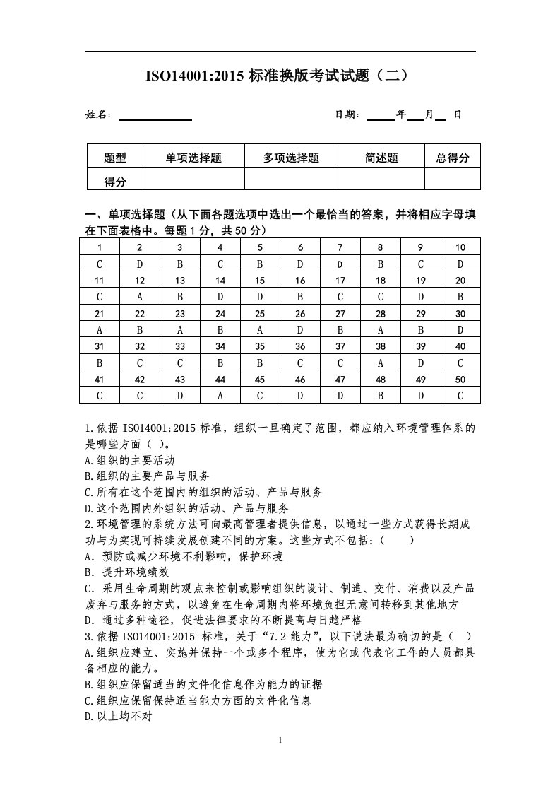 ISO14001-2015标准换版考试试卷和解答