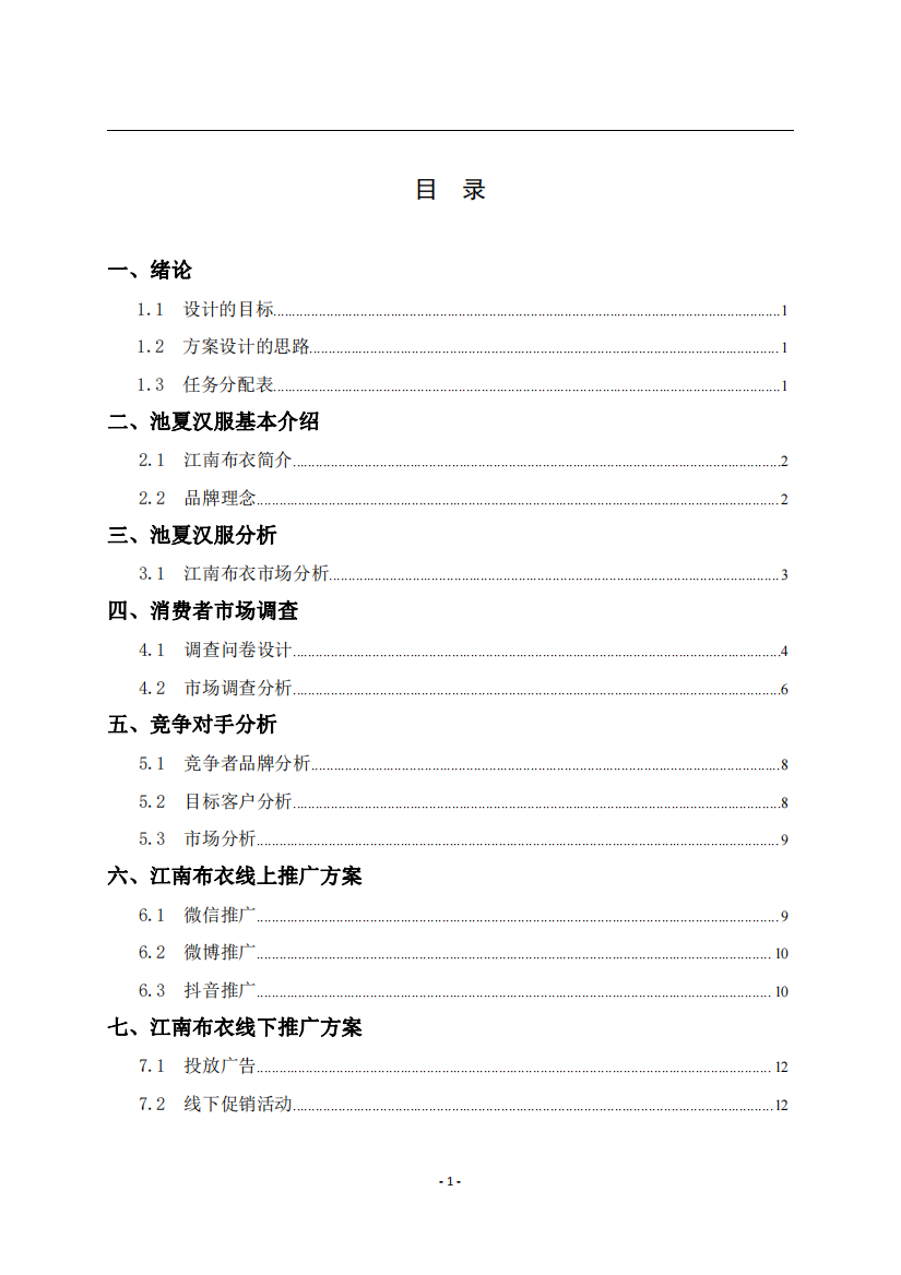 江南布衣服装网络营销推广方案