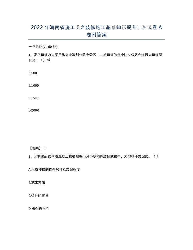 2022年海南省施工员之装修施工基础知识提升训练试卷A卷附答案