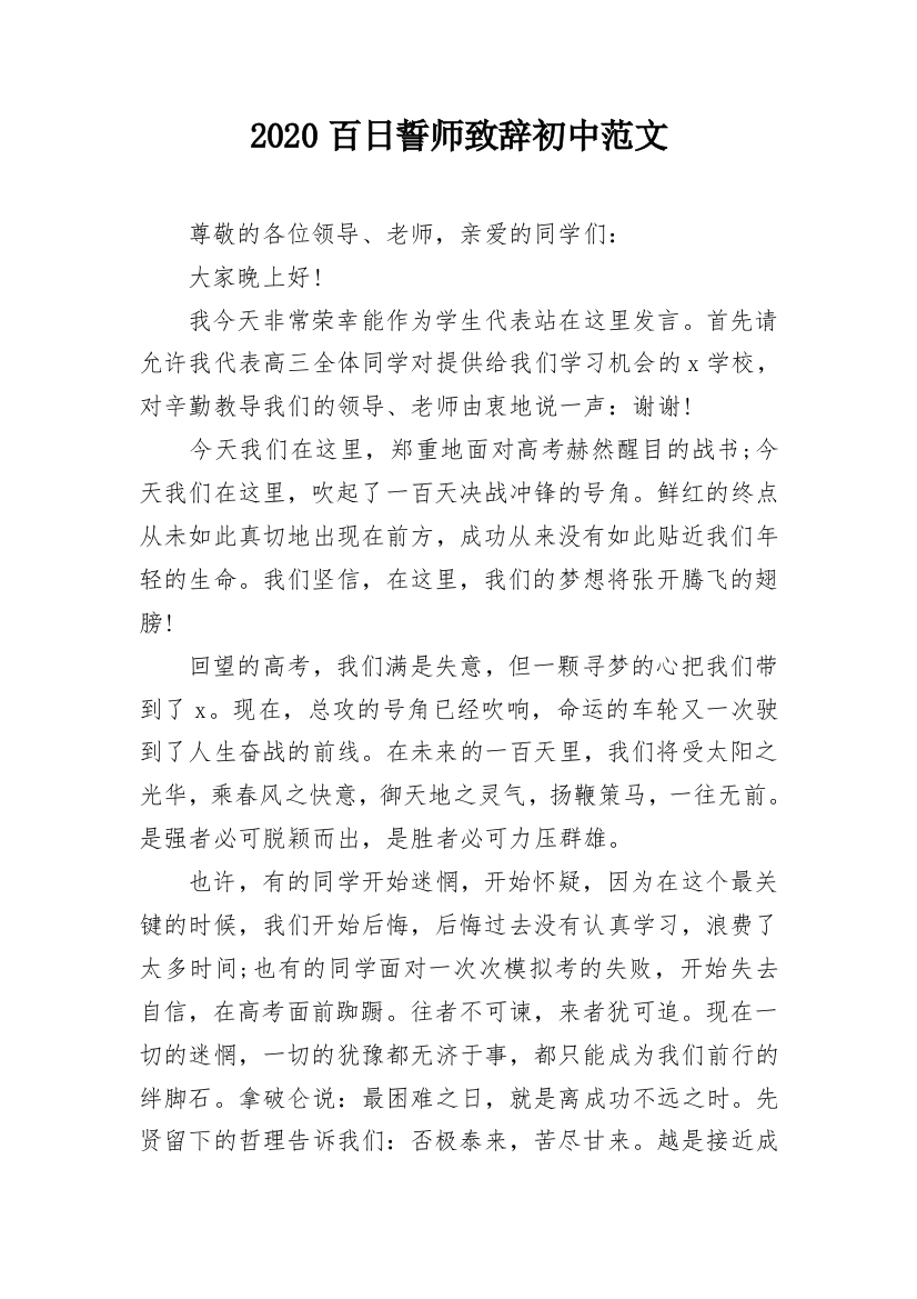 2020百日誓师致辞初中范文