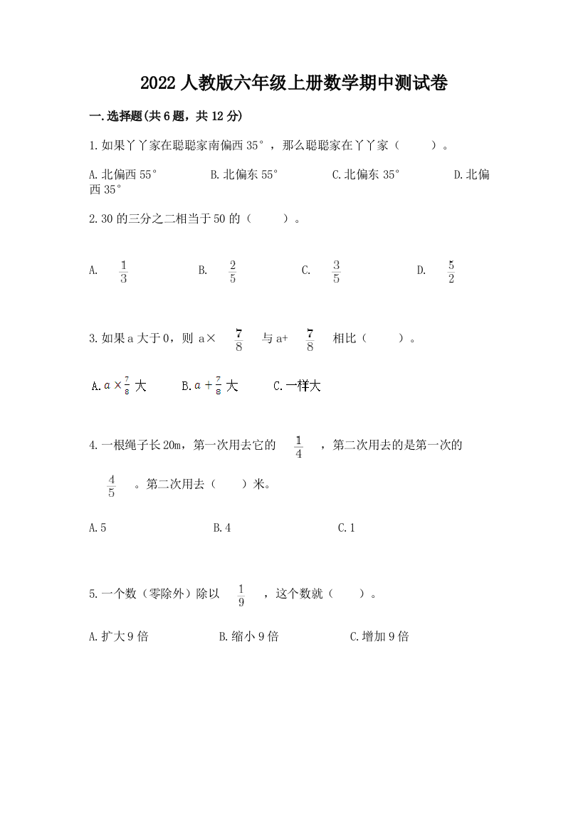 2022人教版六年级上册数学期中综合卷附完整答案【精品】