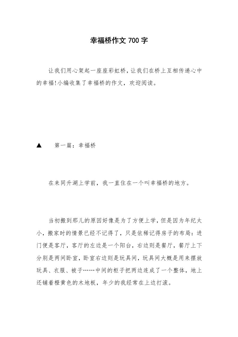 幸福桥作文700字