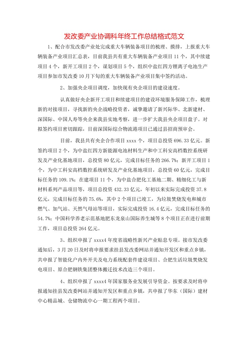 发改委产业协调科年终工作总结格式范文