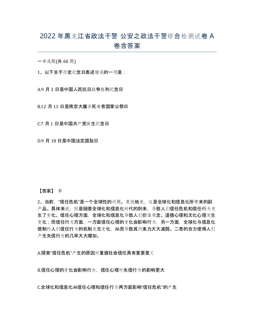 2022年黑龙江省政法干警公安之政法干警综合检测试卷A卷含答案