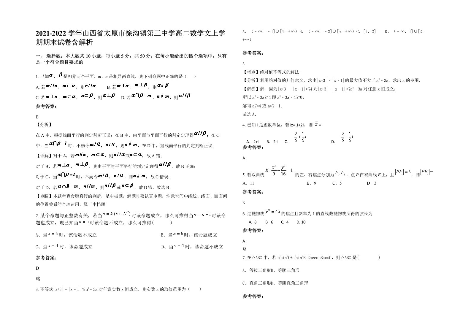 2021-2022学年山西省太原市徐沟镇第三中学高二数学文上学期期末试卷含解析