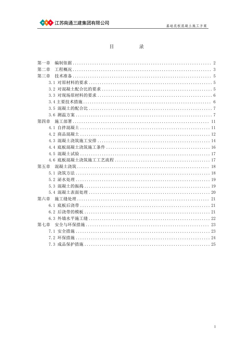 龙泉花园凯旋大厦基础底板混凝土浇筑方案