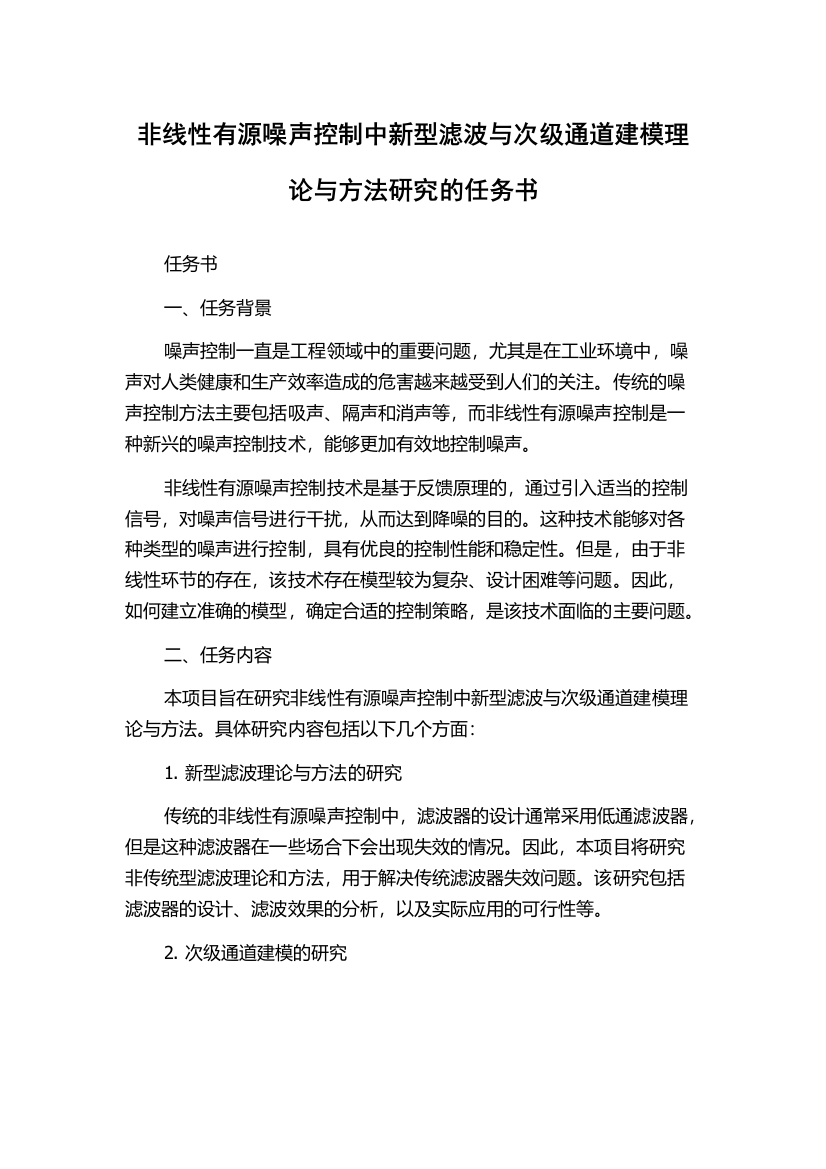 非线性有源噪声控制中新型滤波与次级通道建模理论与方法研究的任务书