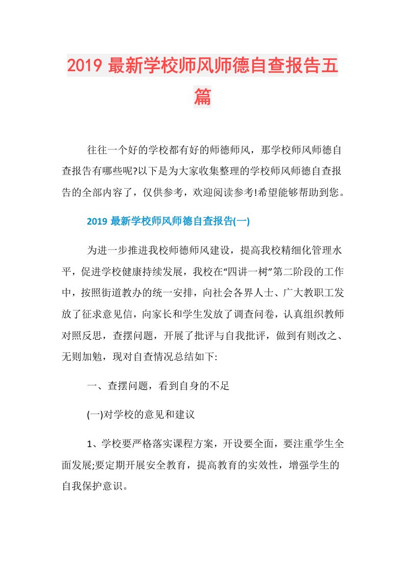 最新学校师风师德自查报告五篇