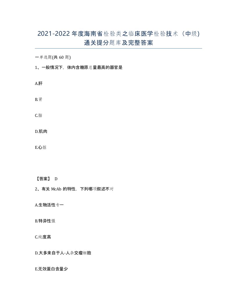 2021-2022年度海南省检验类之临床医学检验技术中级通关提分题库及完整答案