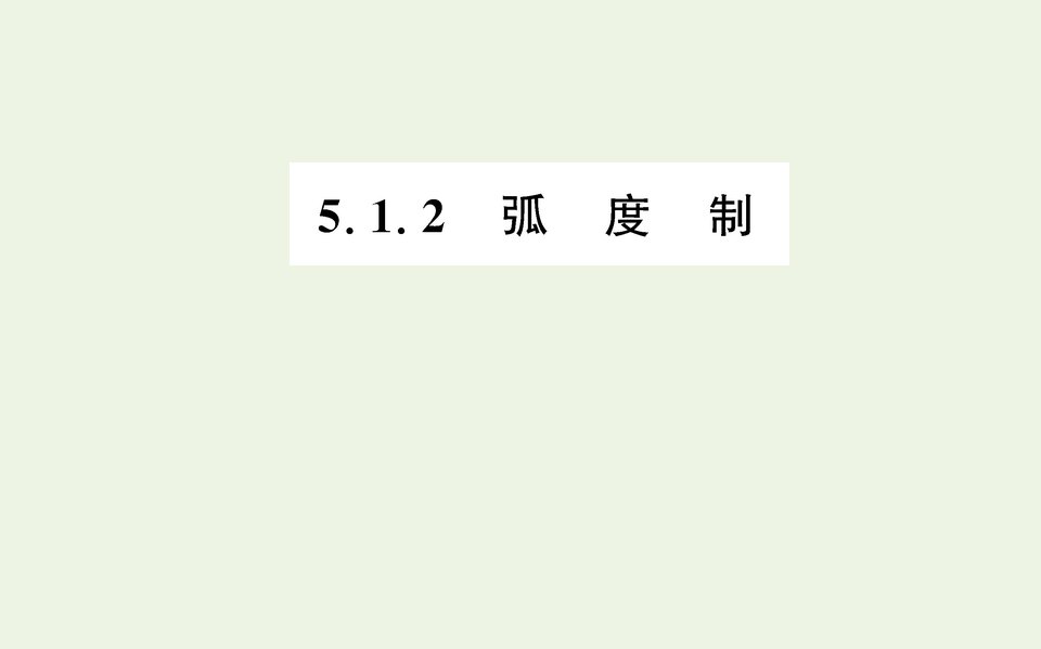 2021_2022学年新教材高中数学第五章三角函数1任意角和蝗制.2课件人教A版必修第一册