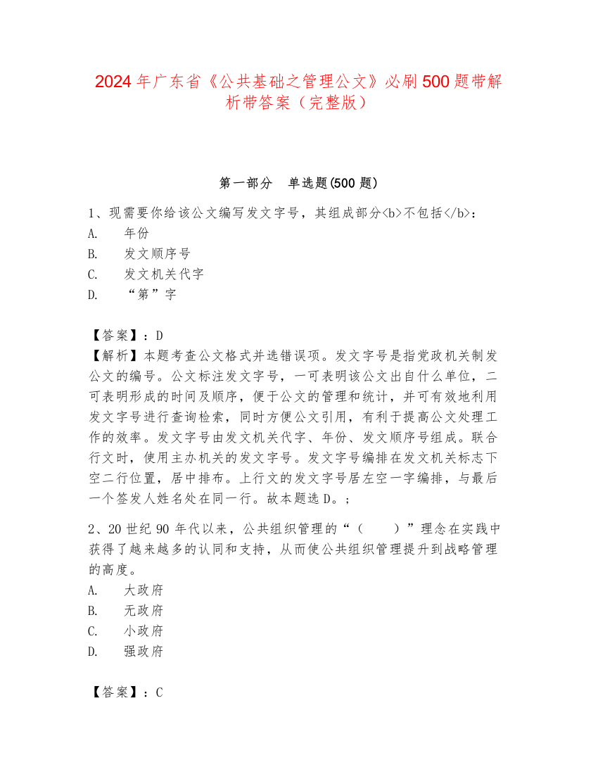 2024年广东省《公共基础之管理公文》必刷500题带解析带答案（完整版）