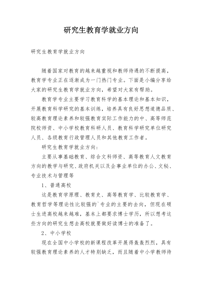 研究生教育学就业方向