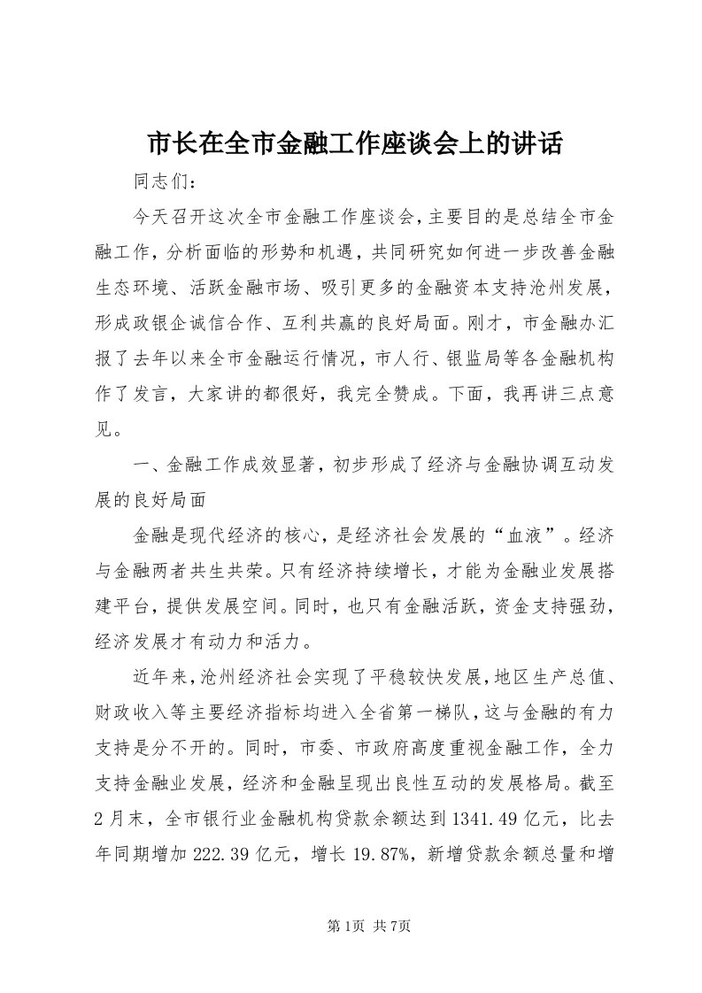 6市长在全市金融工作座谈会上的致辞