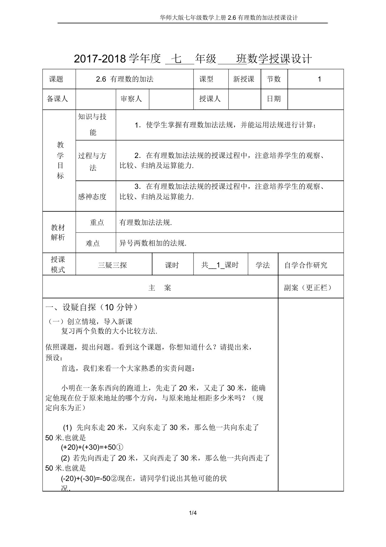 华师大版七年级数学上册2.6有理数的加法教案