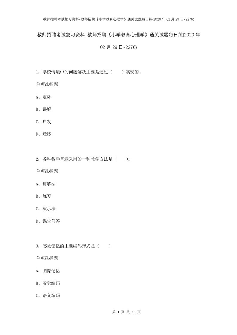 教师招聘考试复习资料-教师招聘小学教育心理学通关试题每日练2020年02月29日-2276