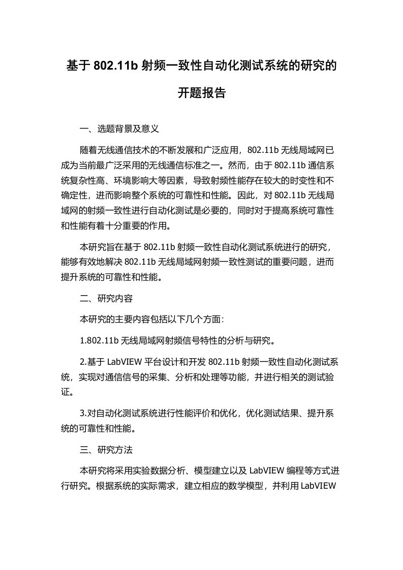 基于802.11b射频一致性自动化测试系统的研究的开题报告