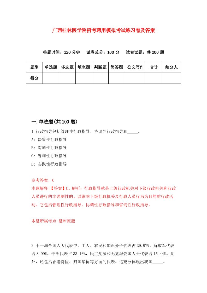 广西桂林医学院招考聘用模拟考试练习卷及答案第8套