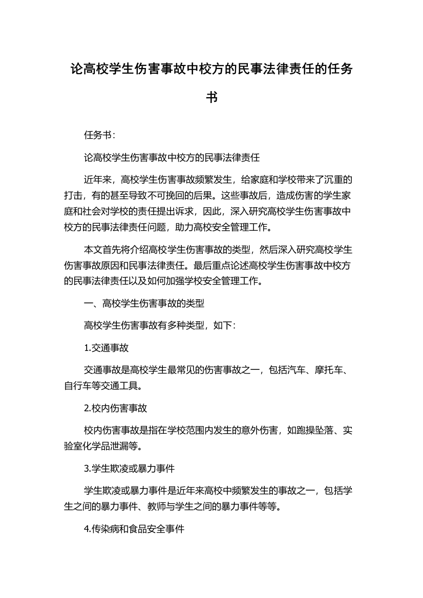 论高校学生伤害事故中校方的民事法律责任的任务书