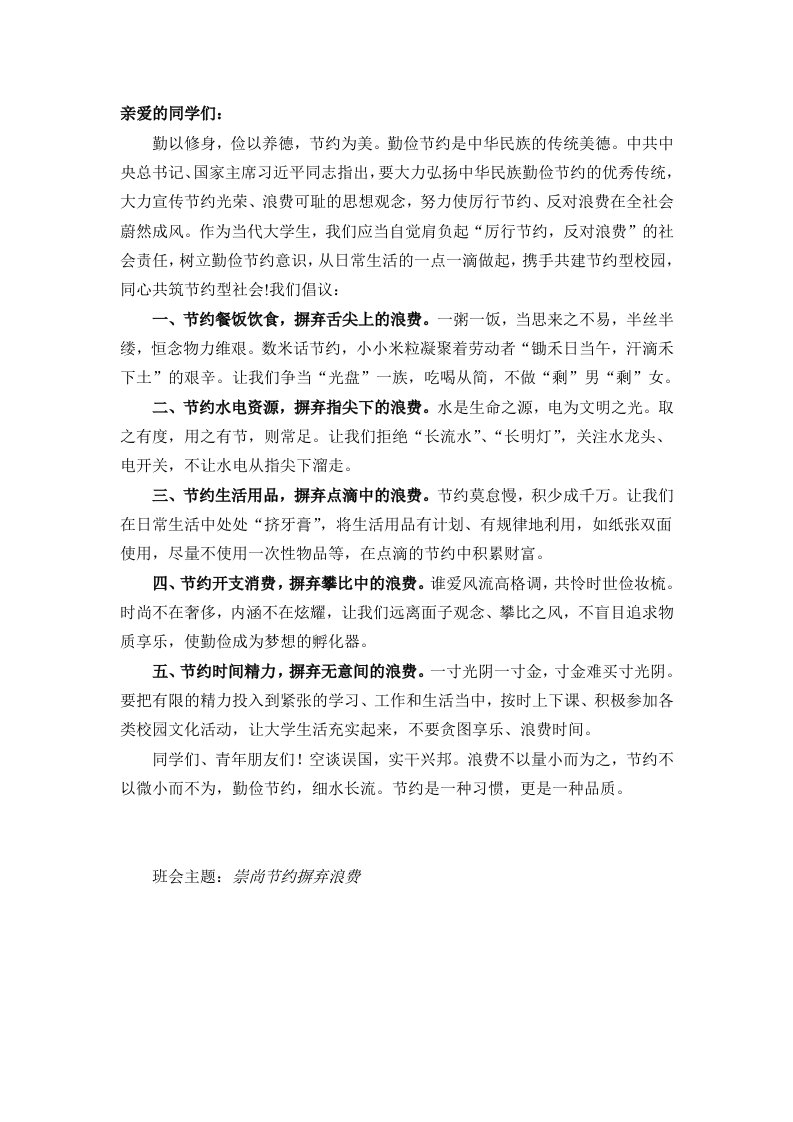 崇尚节约摒弃浪费主题班会