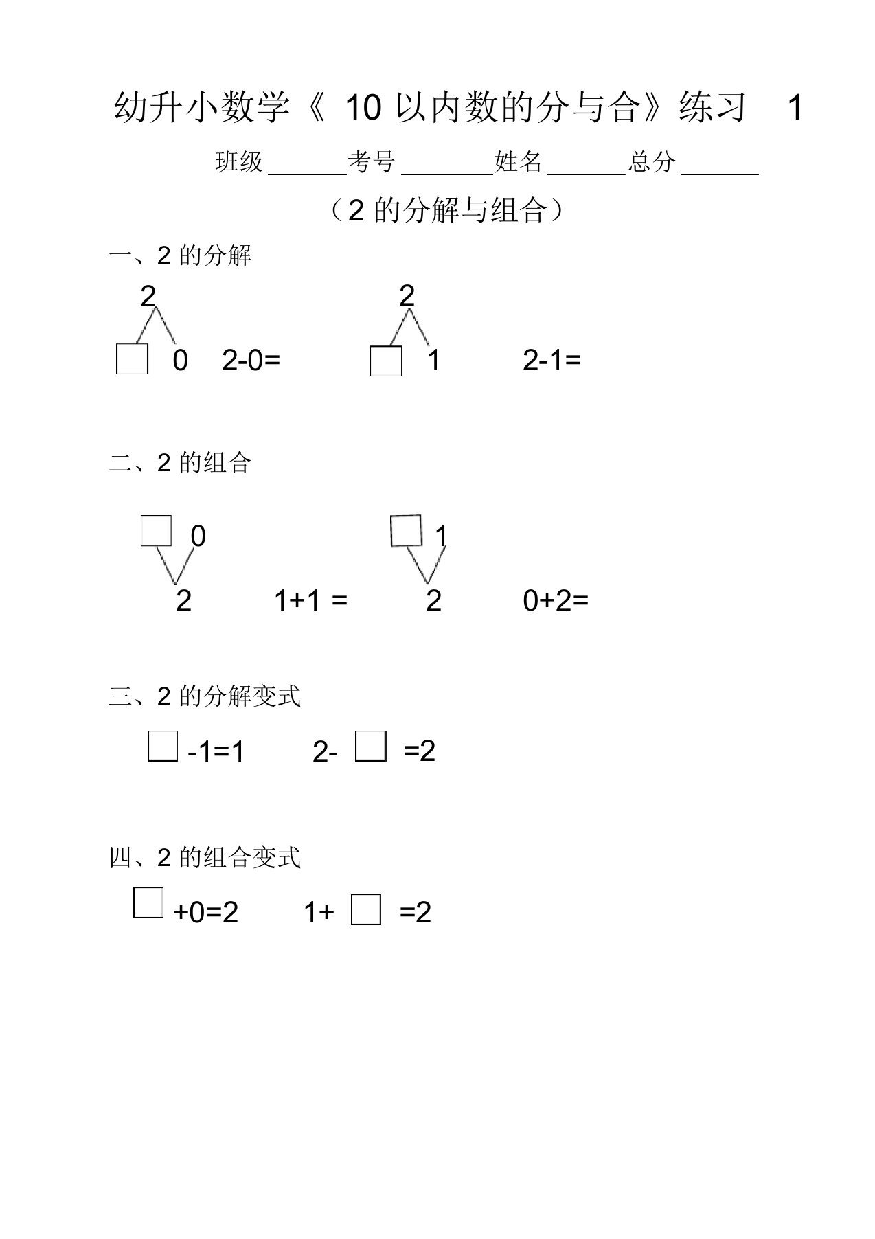 幼升小(幼儿园大班)数学《10以内数的分与合》分段练习题