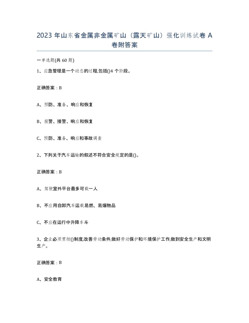 2023年山东省金属非金属矿山露天矿山强化训练试卷A卷附答案