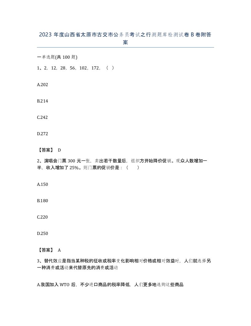 2023年度山西省太原市古交市公务员考试之行测题库检测试卷B卷附答案