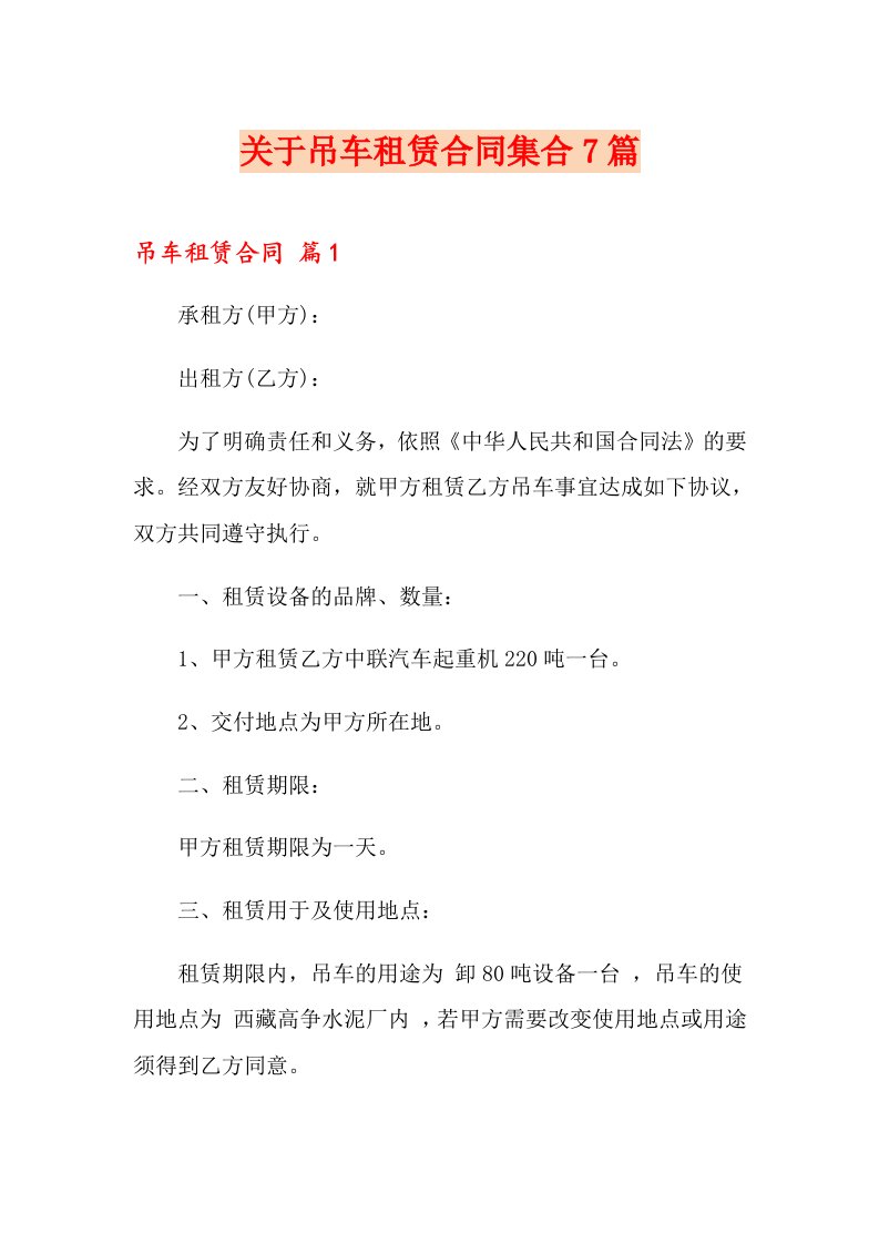 关于吊车租赁合同集合7篇