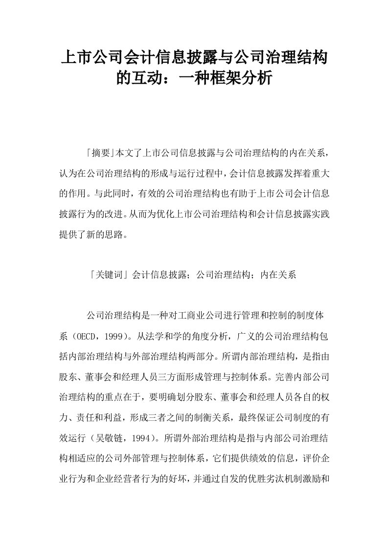 上市公司会计信息披露与公司治理结构的互动一种框架分析