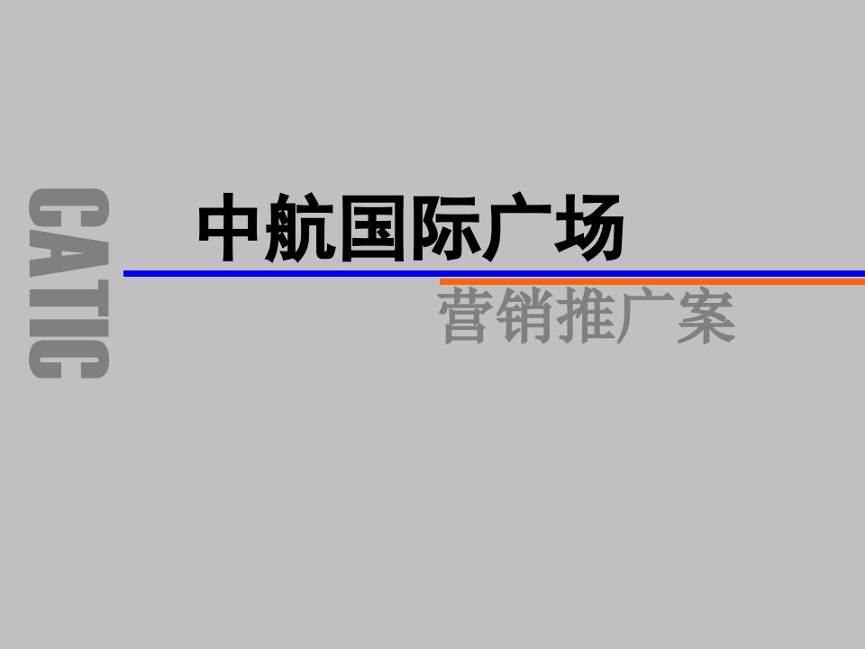 南昌中航国际广场甲级写字楼、四星酒店营销推广策划报告-76PPT