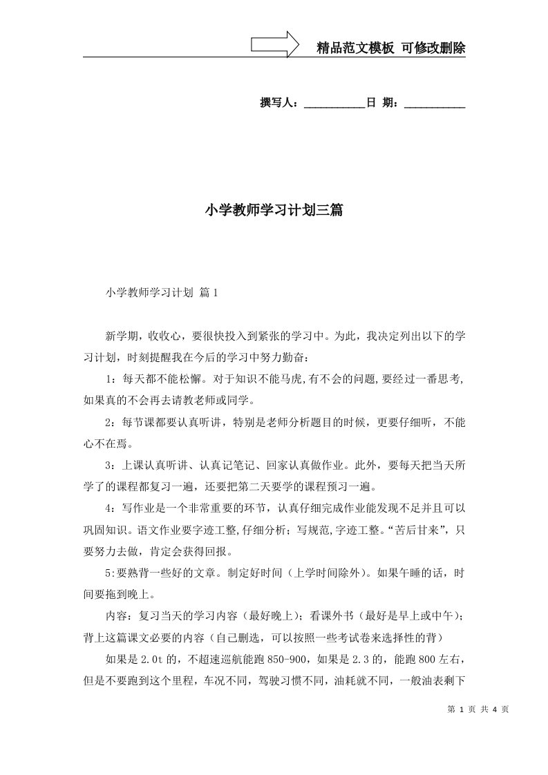 小学教师学习计划三篇三