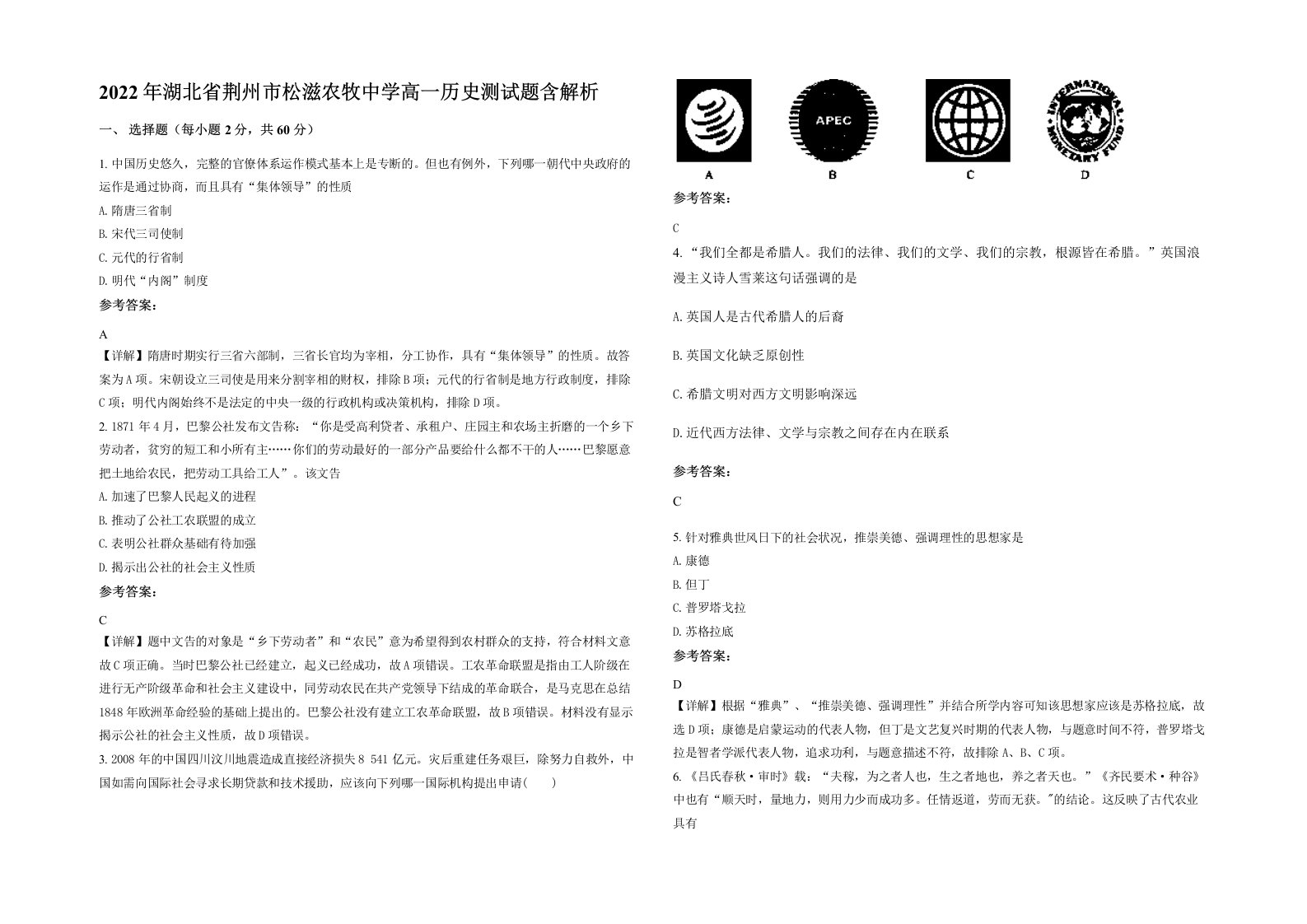 2022年湖北省荆州市松滋农牧中学高一历史测试题含解析