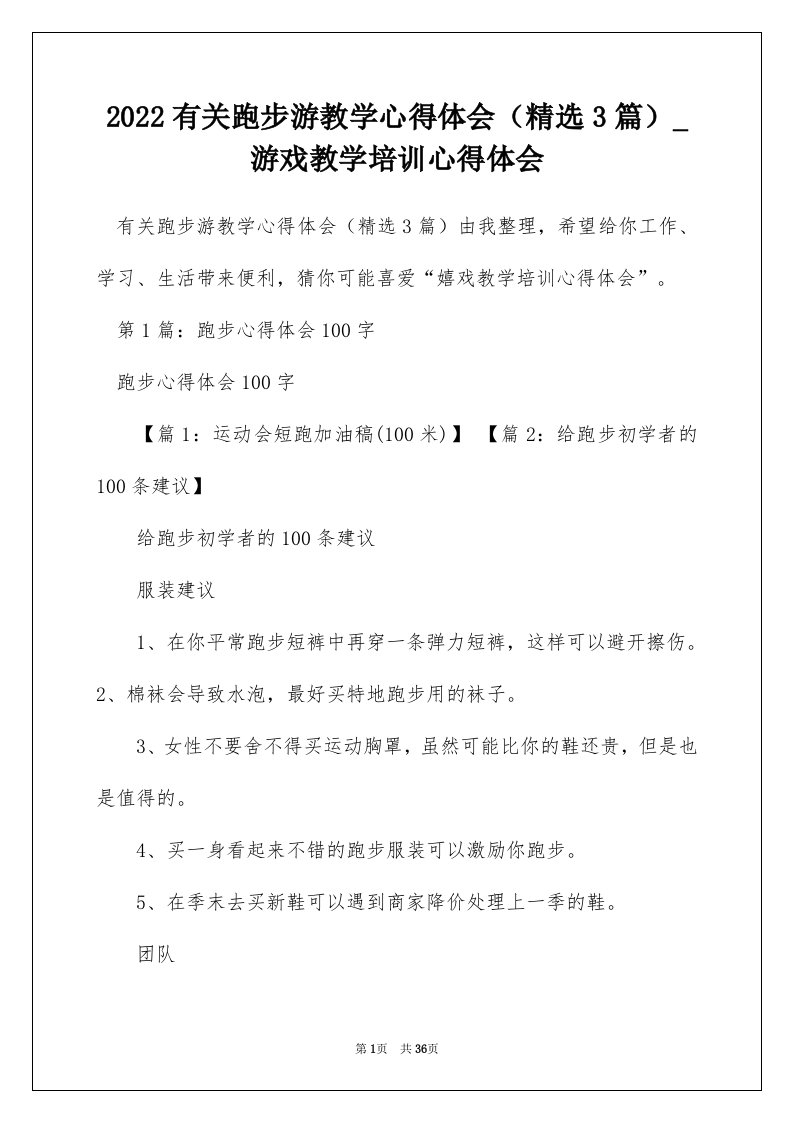 2022有关跑步游教学心得体会精选3篇_游戏教学培训心得体会