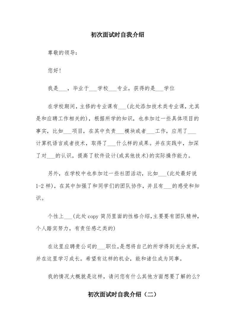 初次面试时自我介绍