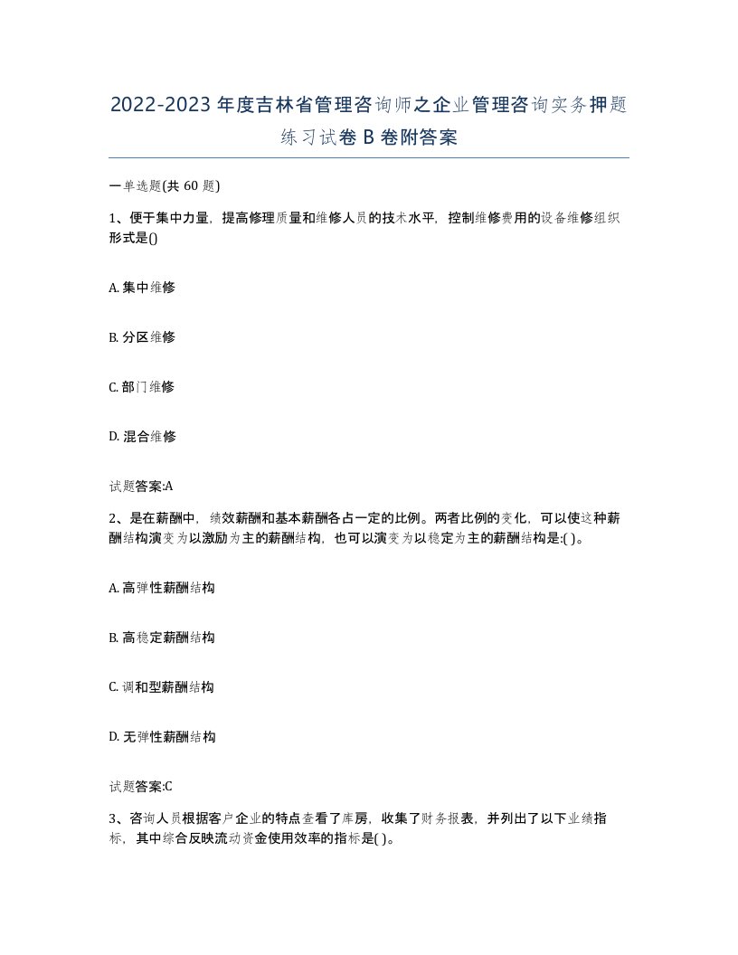 2022-2023年度吉林省管理咨询师之企业管理咨询实务押题练习试卷B卷附答案