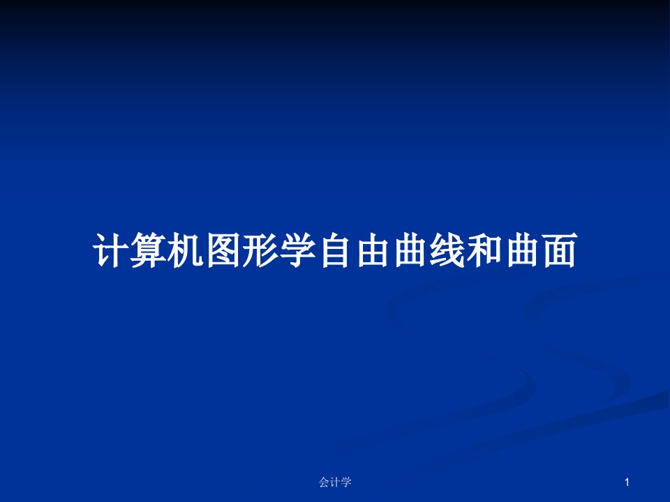 计算机图形学自由曲线和曲面PPT学习教案