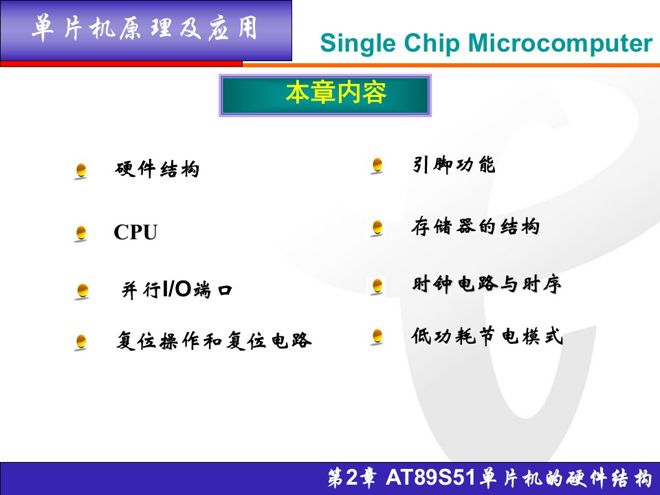 第2章AT89S51单片机的硬件结构