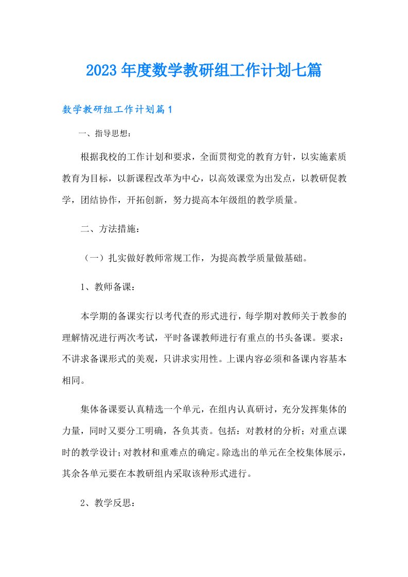 度数学教研组工作计划七篇