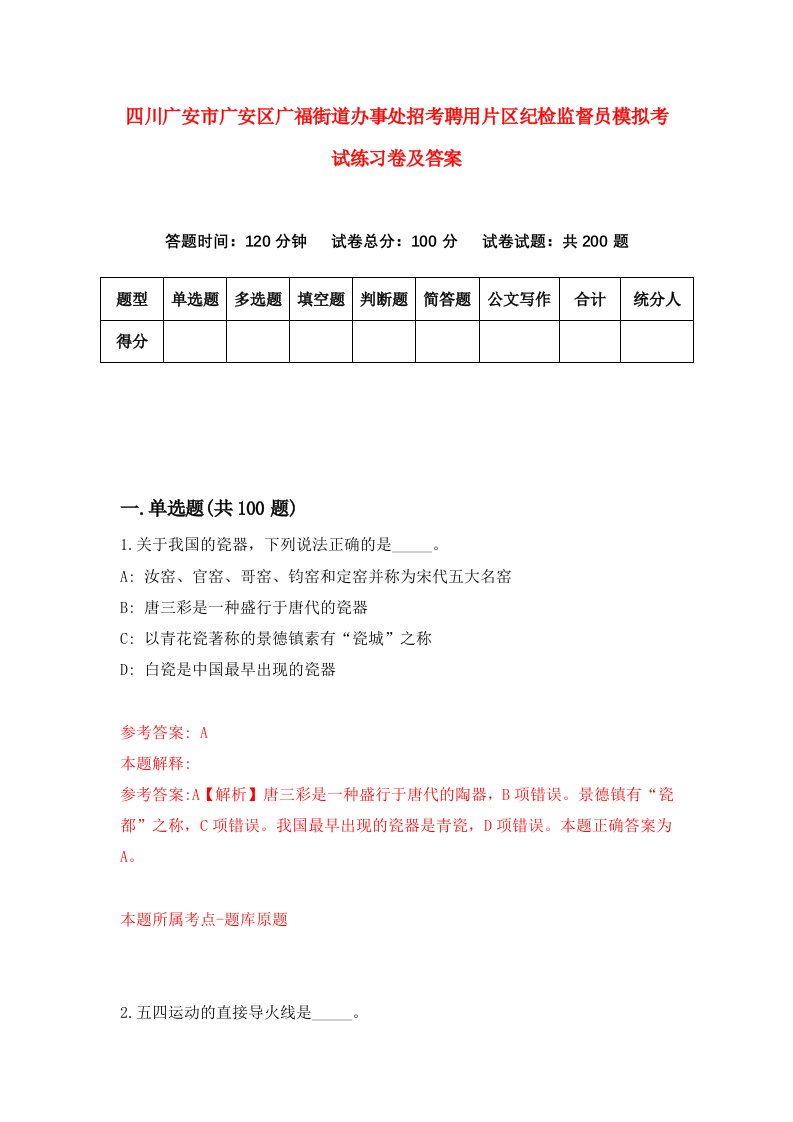 四川广安市广安区广福街道办事处招考聘用片区纪检监督员模拟考试练习卷及答案第2次