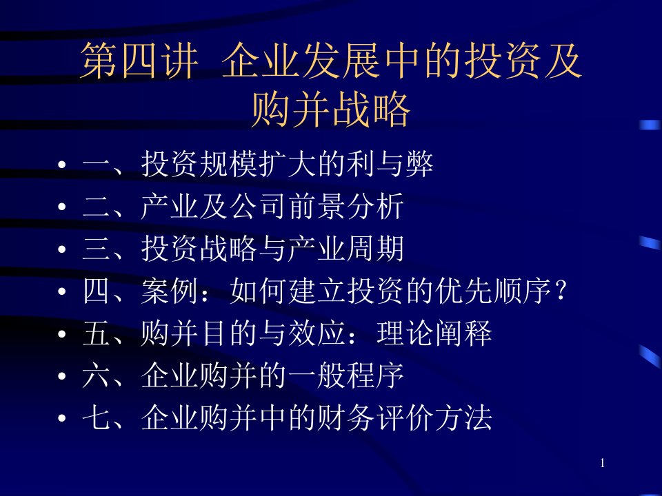 4、企业发展中的投资及购并战略