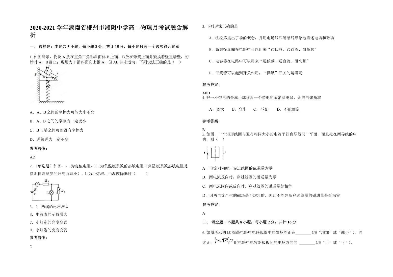 2020-2021学年湖南省郴州市湘阴中学高二物理月考试题含解析