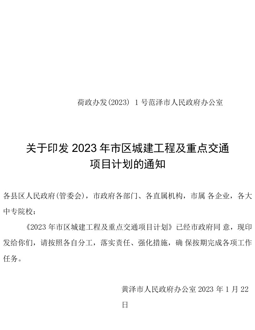 菏泽市2023年市区城建工程及重点交通项目计划