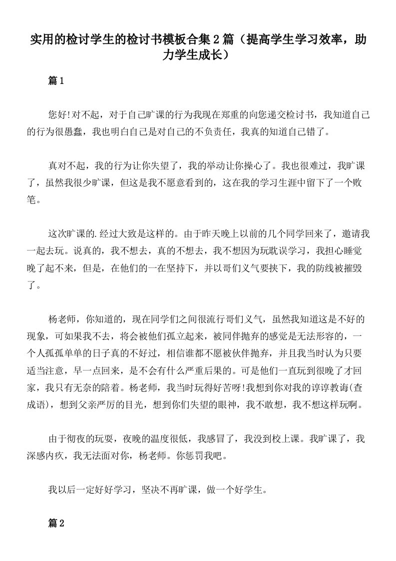 实用的检讨学生的检讨书模板合集2篇（提高学生学习效率，助力学生成长）