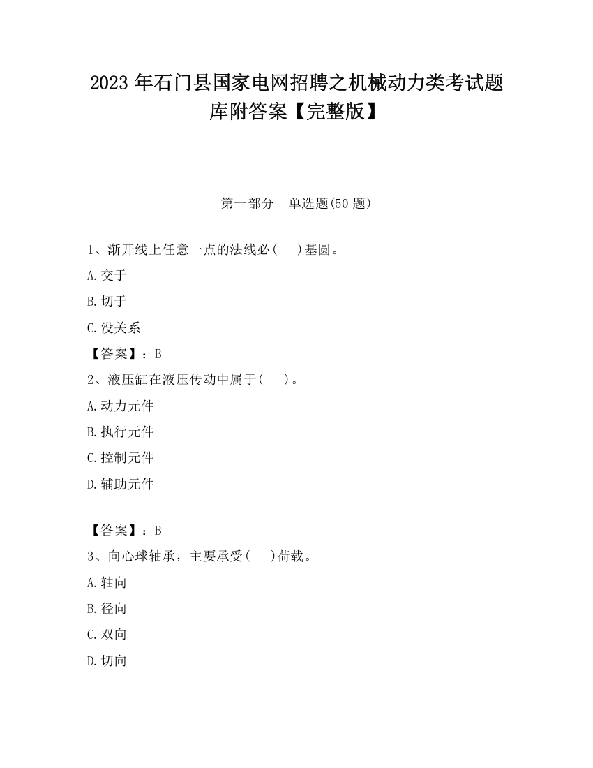 2023年石门县国家电网招聘之机械动力类考试题库附答案【完整版】